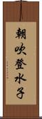 朝吹登水子 Scroll