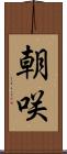 朝咲 Scroll