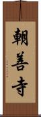 朝善寺 Scroll