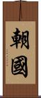 朝國 Scroll