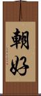朝好 Scroll