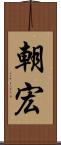 朝宏 Scroll