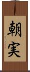 朝実 Scroll