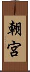 朝宮 Scroll
