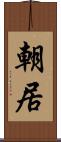 朝居 Scroll