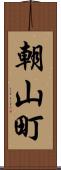 朝山町 Scroll