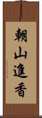 朝山進香 Scroll