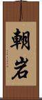 朝岩 Scroll