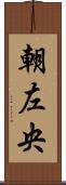朝左央 Scroll