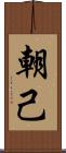 朝己 Scroll