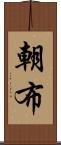 朝布 Scroll