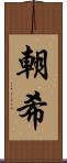 朝希 Scroll