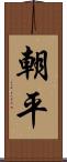 朝平 Scroll