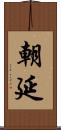 朝延 Scroll