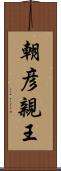 朝彦親王 Scroll