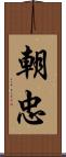 朝忠 Scroll
