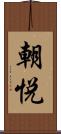朝悦 Scroll