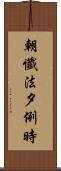 朝懺法夕例時 Scroll