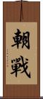 朝戰 Scroll