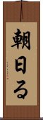 朝日る Scroll