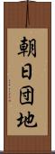 朝日団地 Scroll