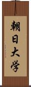朝日大学 Scroll