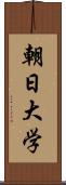 朝日大学 Scroll