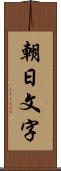 朝日文字 Scroll