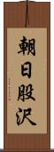 朝日股沢 Scroll