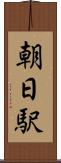朝日駅 Scroll