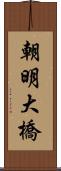 朝明大橋 Scroll