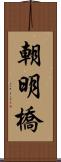 朝明橋 Scroll