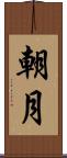 朝月 Scroll