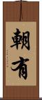 朝有 Scroll