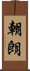 朝朗 Scroll