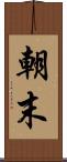 朝末 Scroll