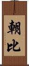 朝比 Scroll