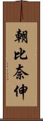朝比奈伸 Scroll