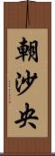 朝沙央 Scroll