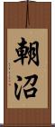 朝沼 Scroll