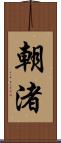 朝渚 Scroll