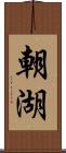 朝湖 Scroll