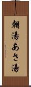 朝湯 Scroll
