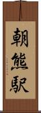 朝熊駅 Scroll