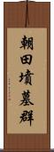 朝田墳墓群 Scroll