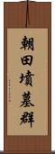 朝田墳墓群 Scroll