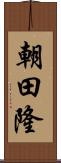 朝田隆 Scroll