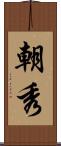 朝秀 Scroll