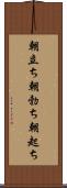 朝立ち Scroll