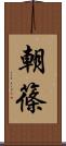 朝篠 Scroll